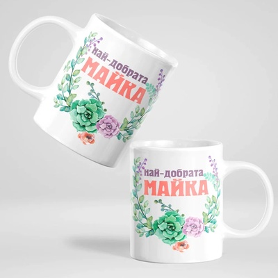 Art gift Чаша - Най-добрата Майка