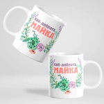 Art gift Чаша - Най-добрата Майка
