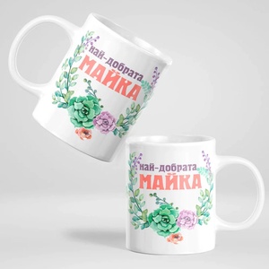 Art gift Чаша - Най-добрата Майка