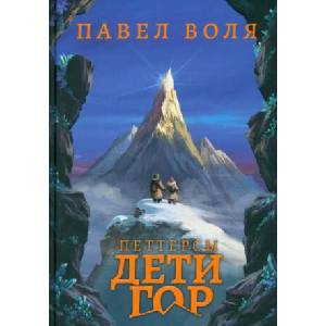 Петтерсы. Дети гор | П. Воля (ISBN: 9785386150402)