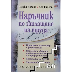 Наръчник по заплащане на труда (ISBN: 9789546081667)