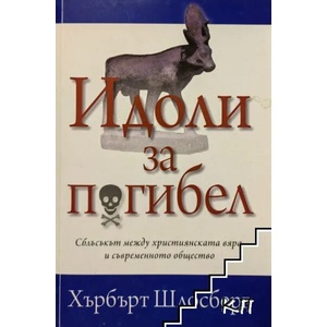 Идоли за погибел (ISBN: 9789544073589)