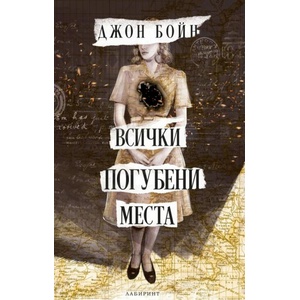 Всички погубени места (ISBN: 9786197670257)