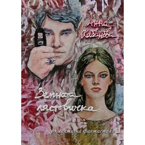 Земната лястовичка (2019)