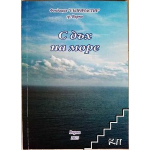 Поетичен сборник. С дъх на море (ISBN: 9789547603677)