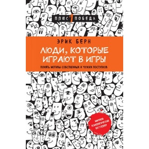 Люди, которые играют в игры | Эрик Берн (2016)