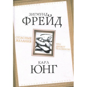 Опасные желания. Что движет человеком? | Карл Юнг, Зигмунд Фрейд (ISBN: 9785907149366)