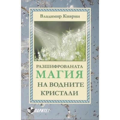Разшифрованата магия на водните кристали