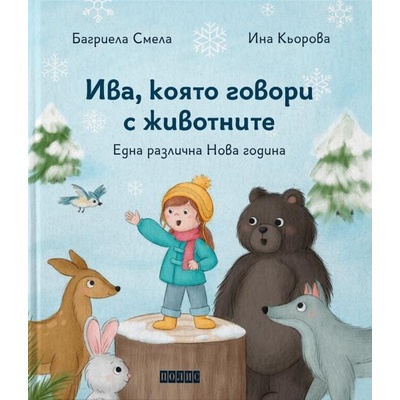 Ива, която говори с животните1: Една различна Нова година