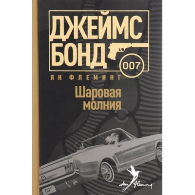 Шаровая молния | Ян Флеминг