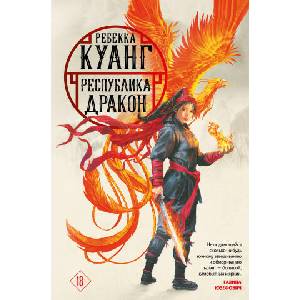 Республика Дракон (Маковые войны 2, обложка Шикина) | Р. Куанг (2022)