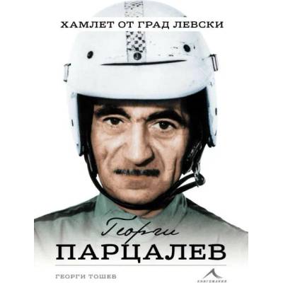 Георги Парцалев