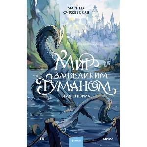 Мир за Великим Туманом. Имя шторма (2026)