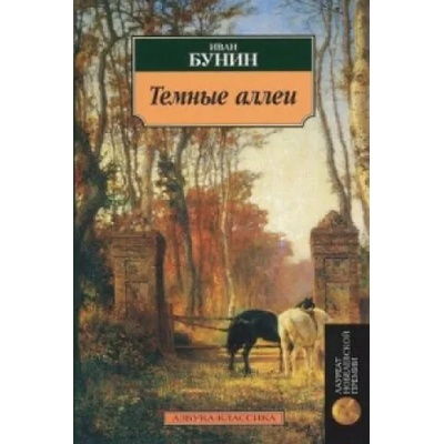 Temnye allei | Ivan Bunin