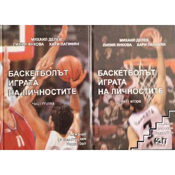 Баскетболът - играта на личностите. Част 1-2
