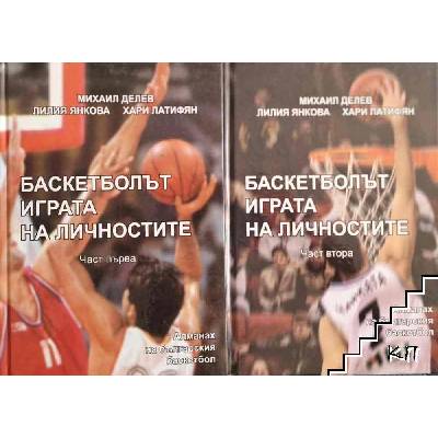 Баскетболът - играта на личностите. Част 1-2