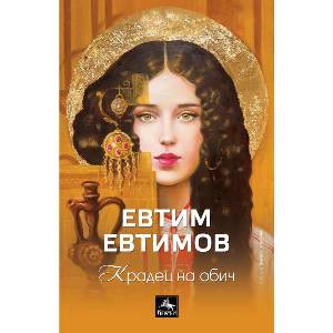Крадец на обич (ISBN: 9786191613236)