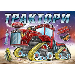 Турбо машини: Трактори (2022)