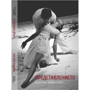 Представлението (ISBN: 9786199060711)