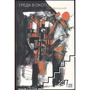 Греда в окото (ISBN: 9789546770905)
