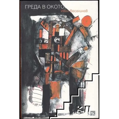 Греда в окото