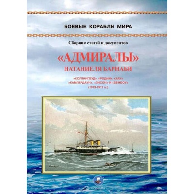 Адмиралы" Натаниеля Барнаби. Коллингвуд, Родни, Хау, Кампердаун, Энстон и Бенбоу (1879-1911 гг. ) | Владимир Зубицкий