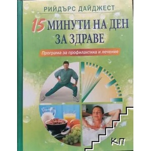 15 минути на ден за здраве (2009)