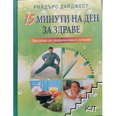 15 минути на ден за здраве