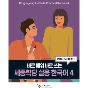 King Sejong Institute Practical Korean 4 Intermediate (ISBN: 9791169042727)