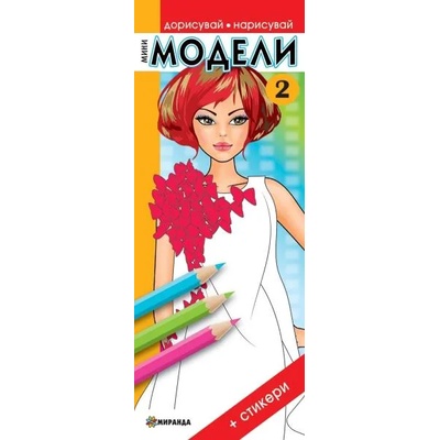 Мини модели 2 (Дорисувай, нарисувай) + стикери