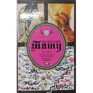 Женская тату (ISBN: 9785170747832)