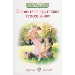 Законите на щастливия семеен живот (ISBN: 9786199013236)