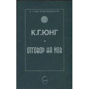 Отговор на Йов (ISBN: 9789548311526)