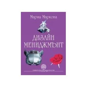 Дизайн мениджмънт (ISBN: 9789546441249)