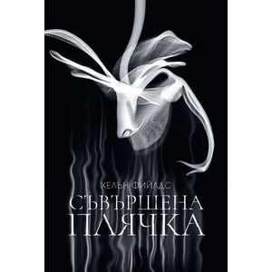 Съвършена плячка (ISBN: 9786197639285)