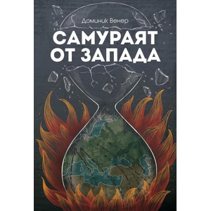 Самураят от Запада (ISBN: 9786199325018)