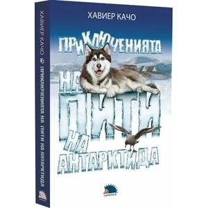 Приключенията на Пити на Антарктида (ISBN: 9786192500337)