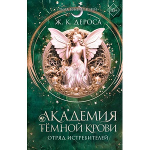 Академия темной крови. Отряд истребителей | Ж. К. ДеРоса (2026)