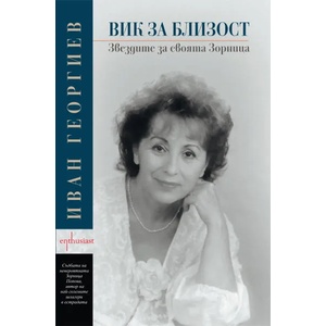 Вик за близост. Звездите за своята Зорница (ISBN: 9786191642304)