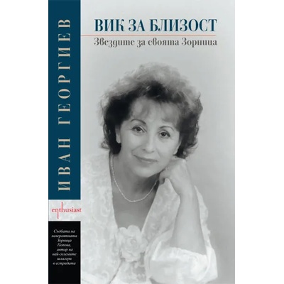 Вик за близост. Звездите за своята Зорница