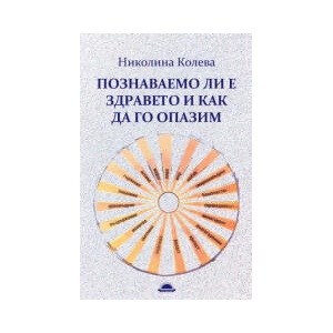 Познаваемо ли е здравето и как да го опазим (2023)