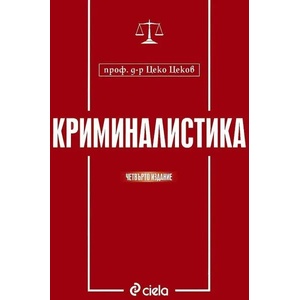 Криминалистика (ISBN: 9789542827948)