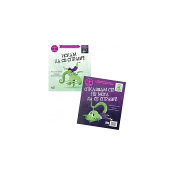 ИСКАМ ДА СЕ СПРАВЯ! ОТКАЗВАМ СЕ! НЕ МОГА ДА СЕ СПРАВЯ!