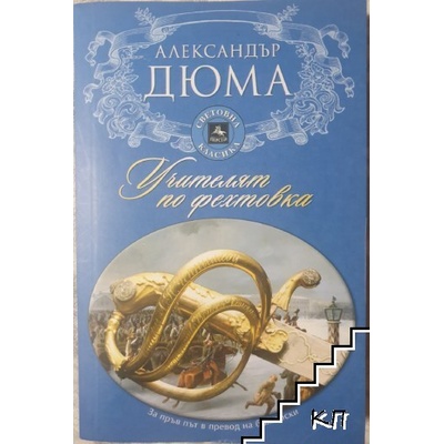 Учителят по фехтовка