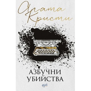 Азбучни убийства (2018)