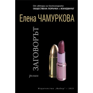 Заговорът (ISBN: 9786190013884)