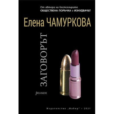 Заговорът (Елена Чамуркова)