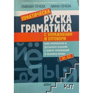 Практическа руска граматика с упражнения и отговори (ISBN: 9786190202950)