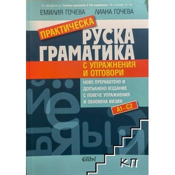 Практическа руска граматика с упражнения и отговори