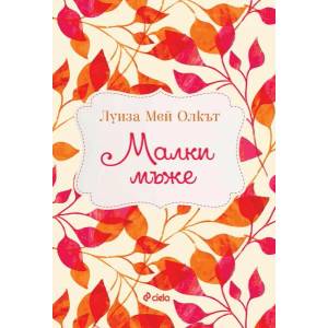 Малки мъже (ISBN: 9789542837220)